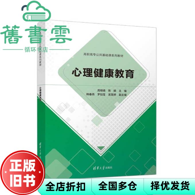 心理健康教育 周晓婧 陈娟 韩春燕 罗钰莹 吴慧婷 清华大学出版社 9787302681779