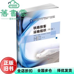 【正版旧书】铁路旅客运输组织 第二版第2版 李增和 宋玉佳 刘晶 西南交通大学出版社 9787564363840