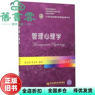 【正版旧书】管理心理学第五版第5版 俞文钊 东北财经大学出版社 9787565418730
