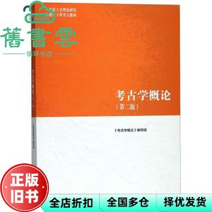 【正版旧书】马工程教材 考古学概论 第二版第2版 栾丰实 高等教育出版社2018年版9787040501131