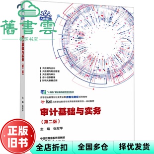 【正版旧书】审计基础与实务 第二版 张军平 编 高等教育出版社 9787040629804