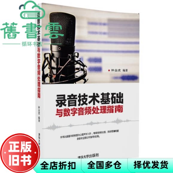 【正版旧书】录音技术基础与数字音频处理指南 钟金虎 清华大学出版社 9787302450528