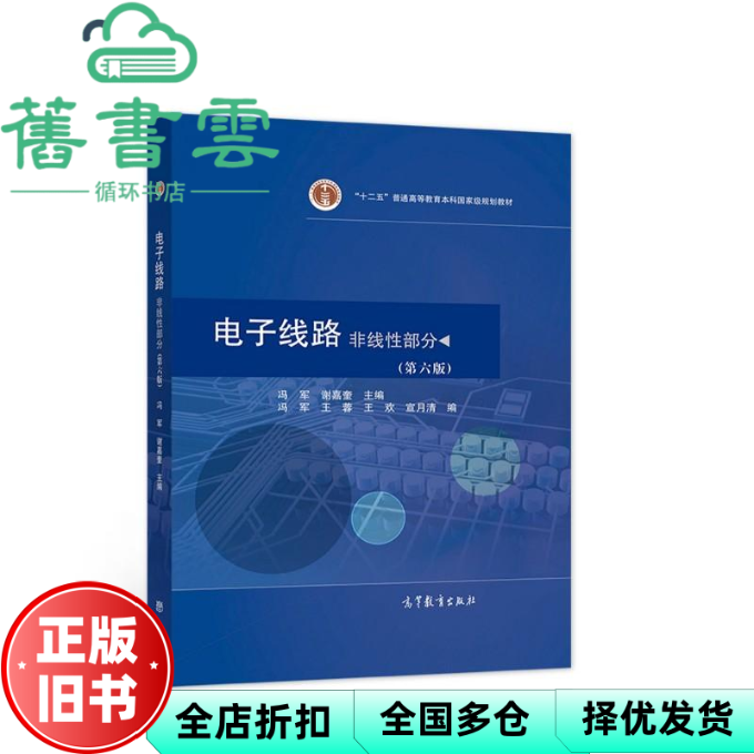 【正版旧书】电子线路非线性部分 第六版 冯军 谢嘉奎 高等教育出版社 9787040567793