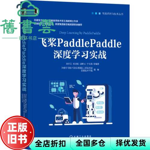 【正版旧书】飞桨PaddlePaddle深度学习实战 刘祥龙 杨晴虹 机械工业出版社 9787111662365