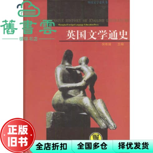 【正版旧书】英国文学通史 侯维瑞 上海外语教育出版社 9787810463614