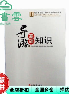 【正版旧书】导游基础知识 北京市旅游业培训考试中心 旅游教育出版社 9787563716791