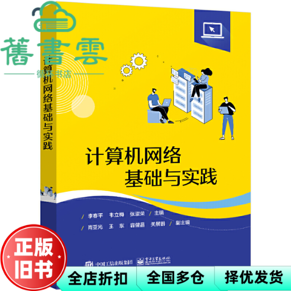 【正版旧书】计算机网络基础与实践 李春平 电子工业出版社 9787121451287