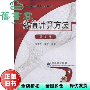 【正版旧书】数值计算方法 第3版第三版 马东升 董宁 机械工业出版社 9787111511137