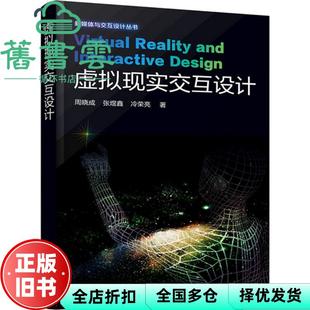 【正版旧书】虚拟现实交互设计 周晓成 张煜鑫 化学工业出版 9787122267160