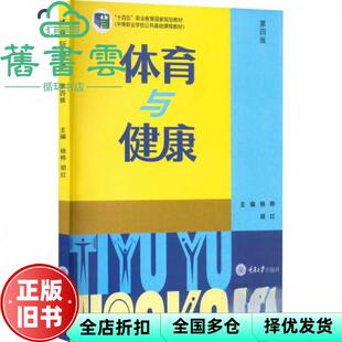 【正版旧书】体育与健康 杨桦 胡红主编 重庆大学出版社 9787568932271