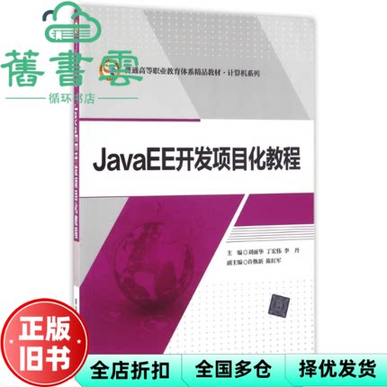 【正版旧书】JavaEE开发项目化教程 刘丽华 丁宏伟 李丹 许焕新 陈红军 清华大学出版社 9787302443056