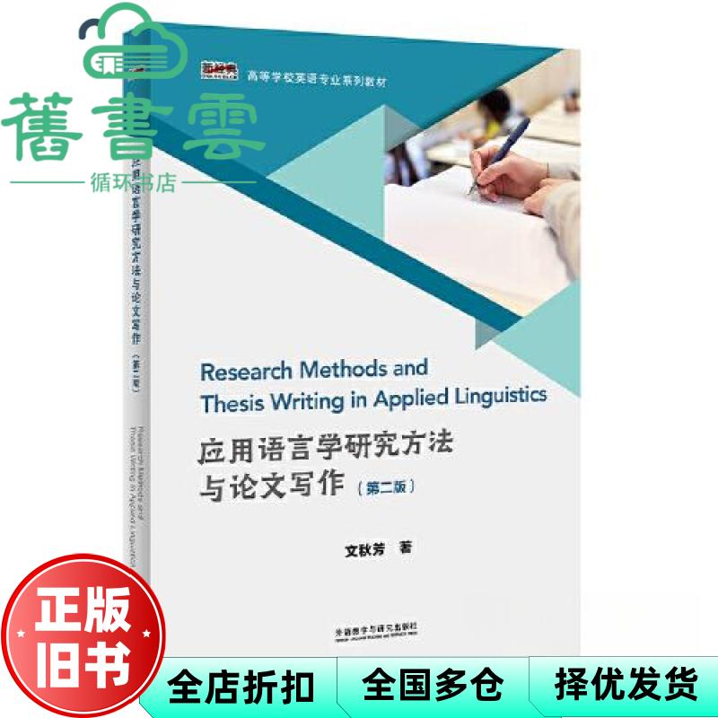 【正版旧书】应用语言学研究方法与论文写作（第二版） 文秋芳 外语教学与研究出版社 9787521342093