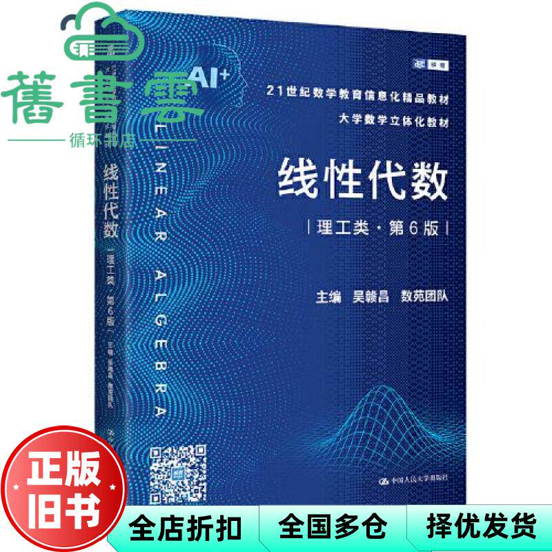 【正版旧书】线性代数 理工类第6版六版 吴赣昌 数苑团队 中国人民大学出版社 9787300339689