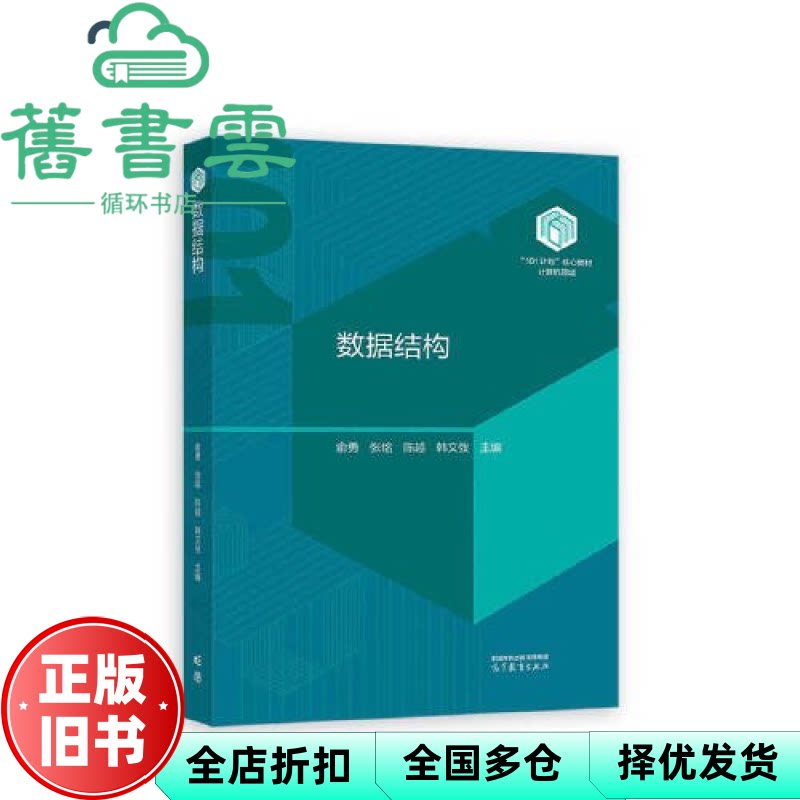 【正版旧书】数据结构 俞勇 张铭 陈越 韩文弢 高等教育出版社 9787040615098