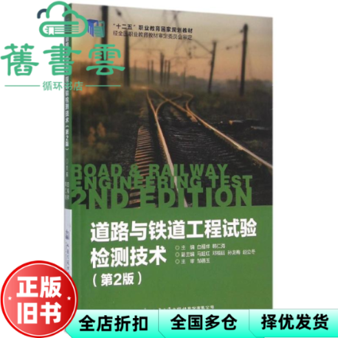 【正版旧书】道路与铁道工程试验检测技术 第二版第2版 白福祥 人民交通出版社 9787114119507