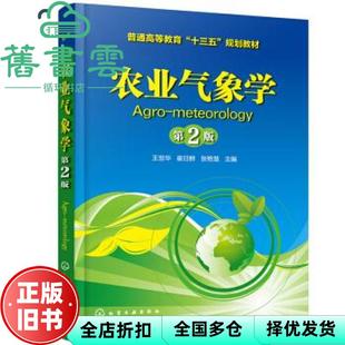 【正版旧书】农业气象学第二版第2版 王世华崔日鲜张艳慧 化学工业出版社 9787122349644