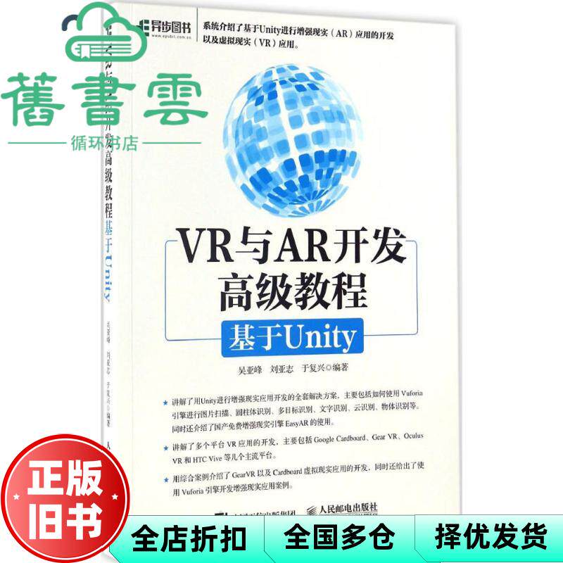 【正版旧书】VR与AR开发高级教程 基于Unity 吴亚峰 刘亚志 于复兴 人民邮电出版社9787115444264