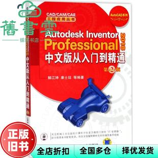 【正版旧书】Autodesk Inventor Professional 2018中文版从入门到精通 第二版第2版 解江坤 康士廷 机械工业出版社 9787111594109