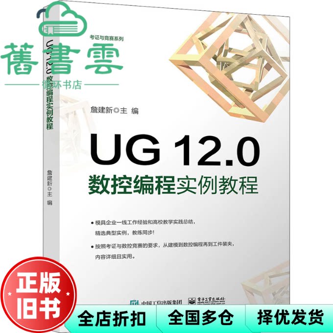 UG 12.0数控编程实例教程 詹建新 电子工业出版社 9787121429743