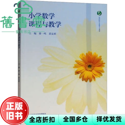 小学数学课程与教学 曹一鸣、黄友初 高等教育出版社 9787040627428