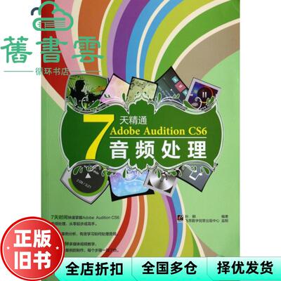 【正版旧书】7天精通Adobe Audition CS6音频处理含 孙钢著 电子工业出版社 9787121225833