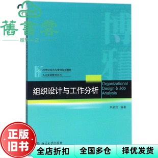 【正版旧书】组织设计与工作分析 朱颖俊 北京大学出版社9787301292310