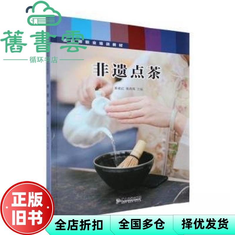 茶书网 非遗点茶 黄建红 张丹凤主编 广东旅游出版社 9787557035211