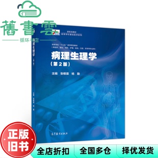 【正版旧书】病理生理学 第二版第2版 张根葆 杨勤 高等教育出版社 9787040521085