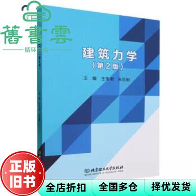 【正版旧书】建筑力学第2版第二版 王伟明 朱志刚 北京理工大学出版社 9787576322507