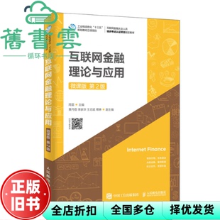 【正版旧书】互联网金融理论与应用 微课版第二版第2版 周雷 人民邮电出版社 9787115516893