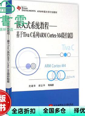 【正版旧书】嵌入式系统教程 基于Tiva C系列ARM Cortex-M4微控制器 沈建华 郝立平 北京航空航天大学出版社 9787512417588