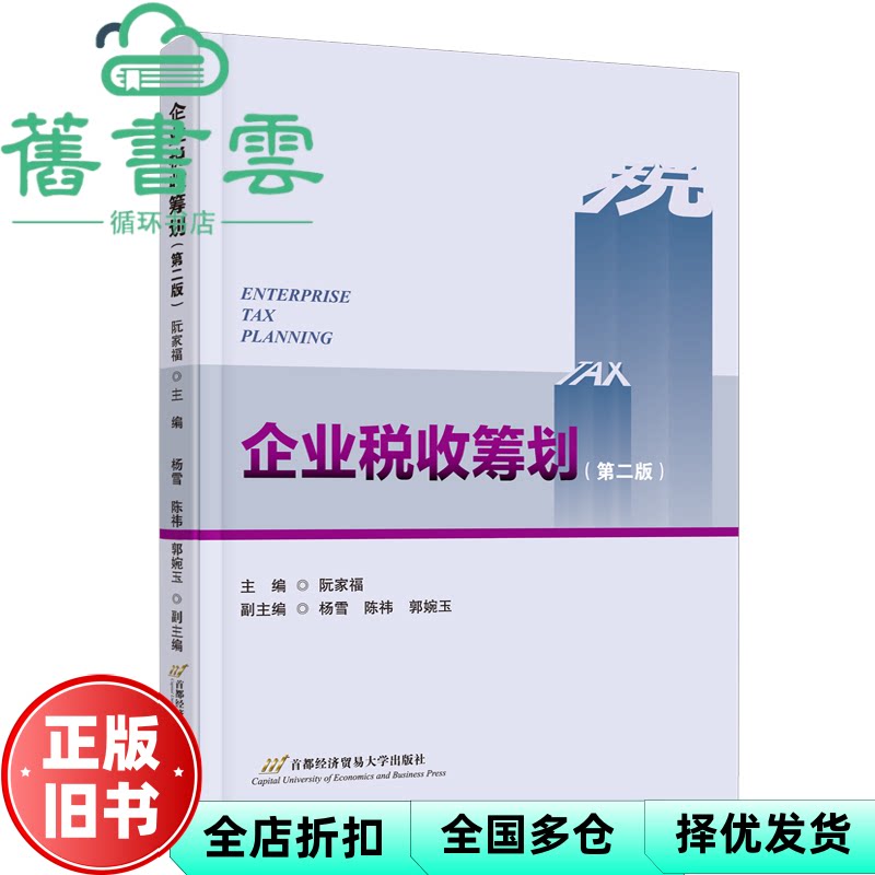 【正版旧书】企业税收筹划 第二版 阮家福 编 首都经济贸易大学出版社 9787563836949