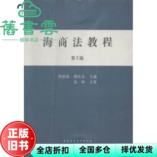 【正版旧书】海商法教程 陈秋妹 、郭庆永 编 大连海事大学出版社 9787563231454
