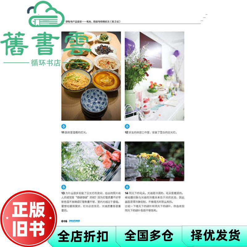 【正版旧书】静物与产品摄影 布光、拍摄与修图技法 第二版第2版 全彩 刘君武 电子工业出版社 9787121382376