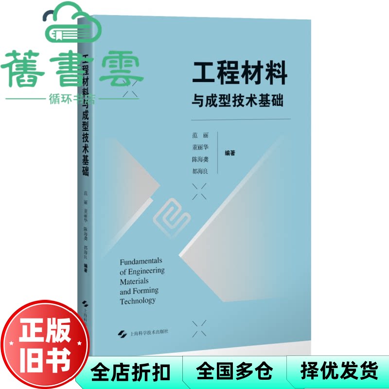 【正版旧书】工程材料与成型技术基础 范丽 董丽华 陈海 都海良 编著 上海科技 9787547870792