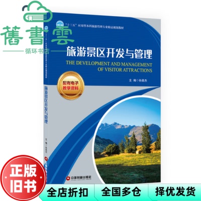 【正版旧书】旅游景区开发与管理 孙英杰 中国财富出版社9787504761330