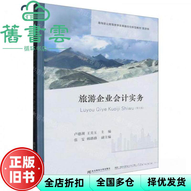 【正版旧书】旅游企业会计实务第5版第五版 卢德湖 王美玉 张旭凤 赵宏洋 东北财经大学出版社 9787565451508
