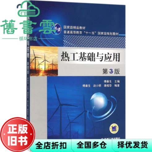 【正版旧书】热工基础与应用 第三版第3版 傅秦生 赵小明 唐桂华 机械工业出版社2016年版 9787111515395
