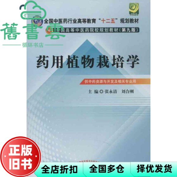 【正版旧书】药用植物栽培学 张永清 刘合刚 中国中医药出版社 9787513212502