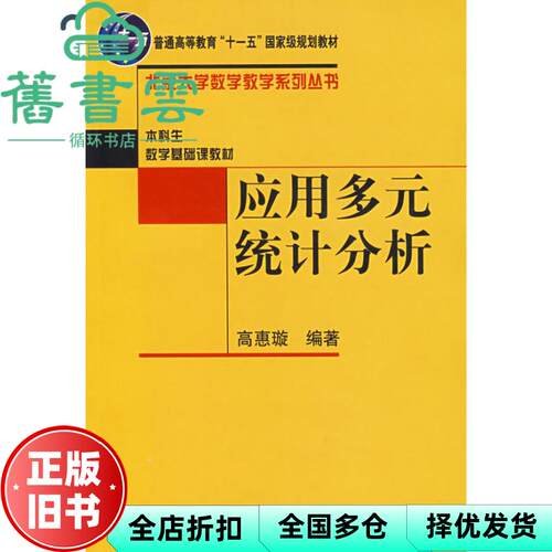 【正版旧书】应用多元统计分析 高惠璇 北京大学出版社9787301078587