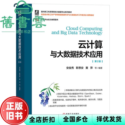 【正版旧书】云计算与大数据技术应用 第2版二版 安俊秀 靳思安 黄萍 机械工业出版社 9787111714125