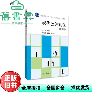 【正版旧书】现代公关礼仪 第四版第4版 熊卫平 高等教育出版社 9787040441789