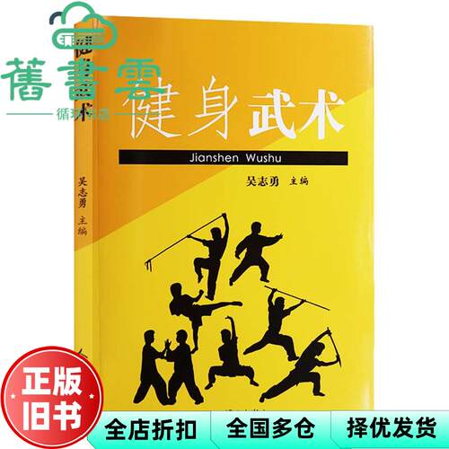 【正版旧书】健身武术 吴志勇 人民体育出版社 9787500960232