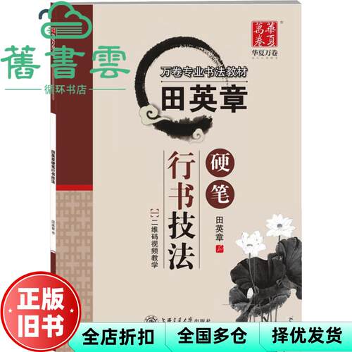 【正版旧书】华夏万卷 钢笔字帖田英章硬笔行书技法 田英章 上海交通大学出版社 2011年版9787313072733