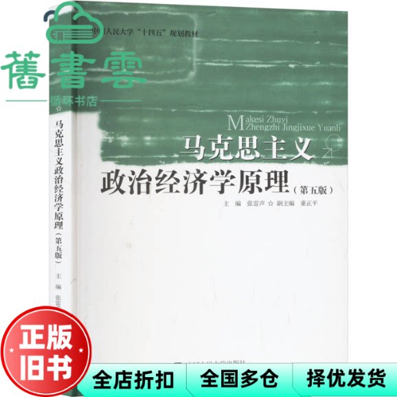 马克思主义政治经济学原理 张雷声 中国人民大学出版社 9787300329352