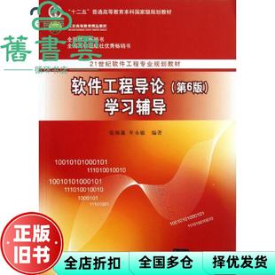 【正版旧书】软件工程导论辅导 第六版第6版  张海藩 清华大学出版社 9787302330998