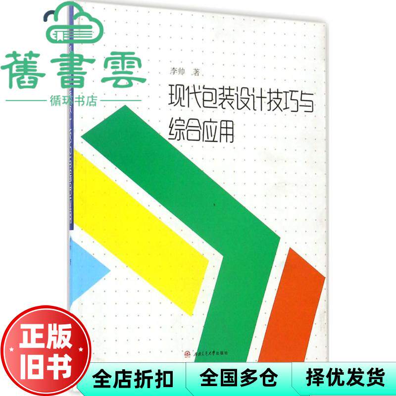 【正版旧书】现代包装设计技巧与综合应用 李帅 西南交通大学出版社9787564354053