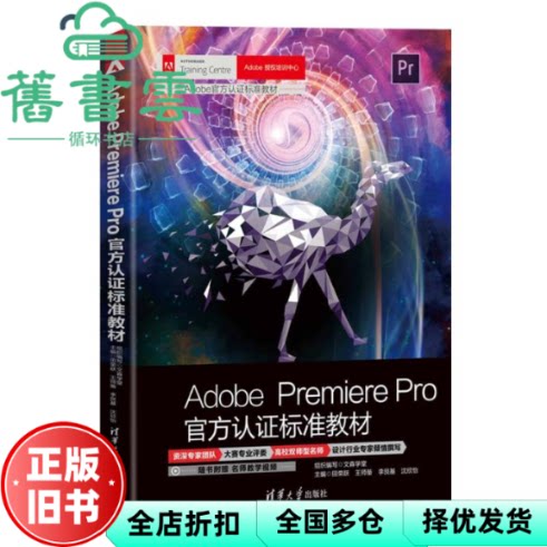 Adobe Premiere Pro官方认证标准教材 文森学堂组织编写 田荣跃王师备李艮基沈欣怡 清华大学出版社 2023年版9787302633617