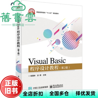 【正版旧书】Visual Basic程序设计教程 第二版第2版 杨国林 电子工业出版社 9787121337000