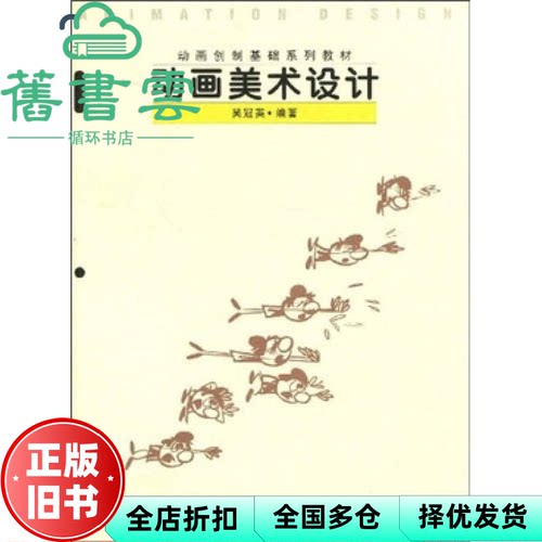 【正版旧书】动画创制基础动画美术设计 吴冠英 高等教育出版社 9787040095883